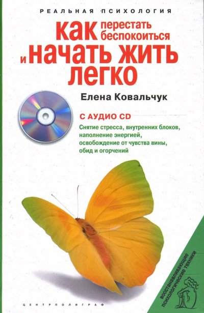 Kak Perestat Bespokoitsya I Nachat Zhit Legko Cd Isbn 978 5 9524 3299 4 Kupit Za 18 R Sku1687899