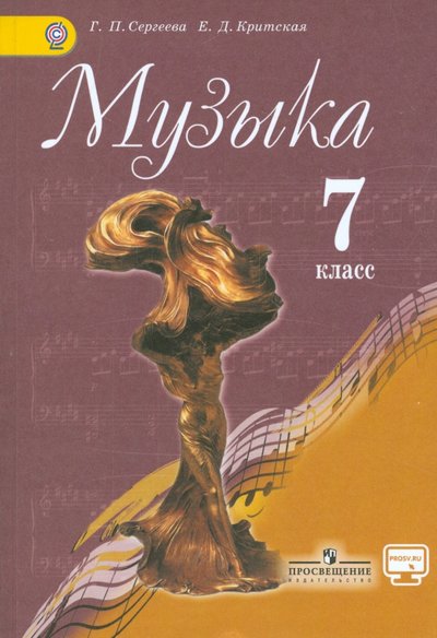 Muzyka 7 Klass Uchebnik Fgos Isbn 978 5 09 036129 3 978 5 09 036393 8 978 5 09 055070 3 Kupit Ot 23 R Sku1746263