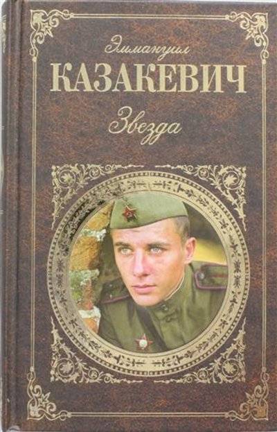 Звезда повесть. Звезда Эммануил Казакевич книга. Казакевич Эммануил Генрихович звезда. Эммануил Казакевич книги о войне. Книга звезды.