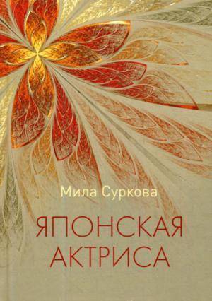 Yaponskaya Aktrisa Rasskazy I Miniatyury Isbn 978 5 4477 3230 1 Kupit Za 28 R Sku3183445