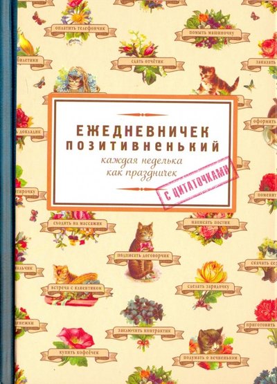 Ezhednevnichek Pozitivnenkij Rn041 Isbn 4627138905555 Kupit Za 18 R Sku3263866