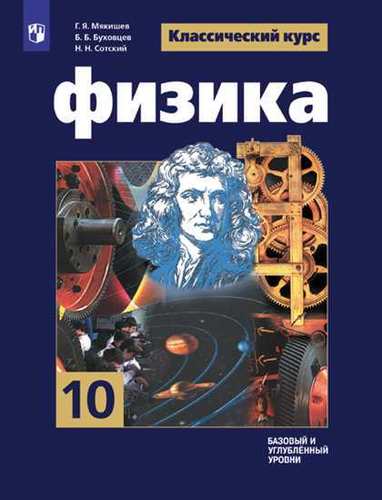 Fizika 10 Klass Bazovyj I Uglublyonnyj Urovni Uchebnik Isbn 978 5 09 071603 1 Kupit Ot 29 R Sku3635132