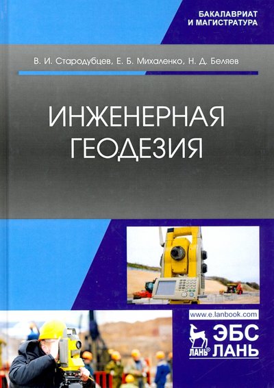 Инженерная Геодезия. Учебник (Стародубцев Виктор Иванович.