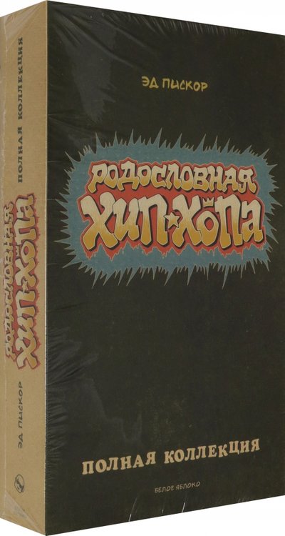 Rodoslovnaya Hip Hopa Polnaya Kollekciya 1 12 Isbn 978 5 6042405 3 3 Kupit Ot 81 R Sku4854552