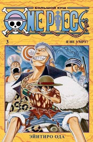 One Piece Bolshoj Kush Kn 3 Oda E Isbn 978 5 3 9 Kupit Ot 21 R Sku