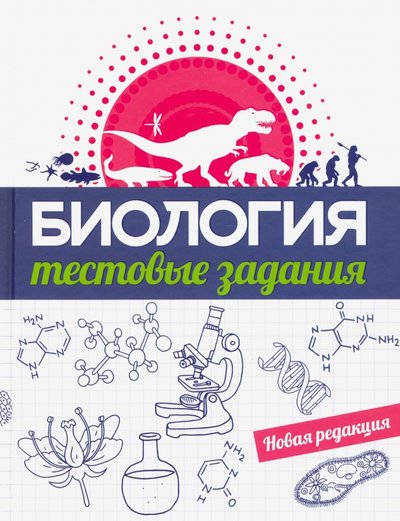 Biologiya Testovye Zadaniya Prishepa Inna Mihajlovna Zaharova Galina Anatolevna Sushko Gennadij Gennadevich Isbn 978 985 15 4486 4 Kupit Ot 22 R Sku6534538