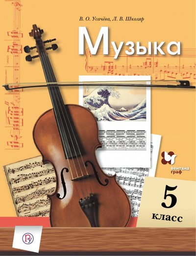 Muzyka 5 Klass Uchebnik Shkolyar Lyudmila Valentinovna Usacheva Valeriya Olegovna Isbn 978 5 360 07592 9 Kupit Za 26 R Sku6534781