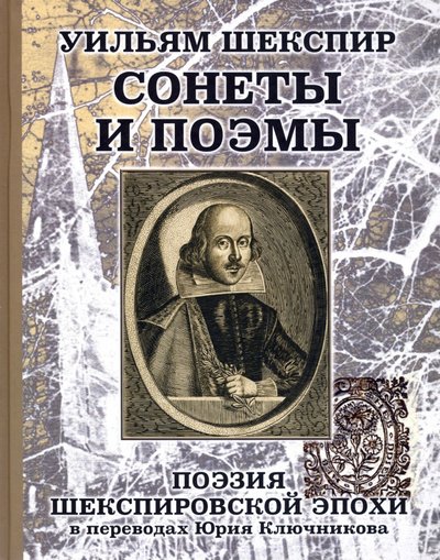 Uilyam Shespir Sonety I Poemy Poeziya Shekspirovskoj Epohi V Perevodah Yu Klyuchnikova Isbn 978 5 93454 264 2 Kupit Ot 15 R Sku6753823