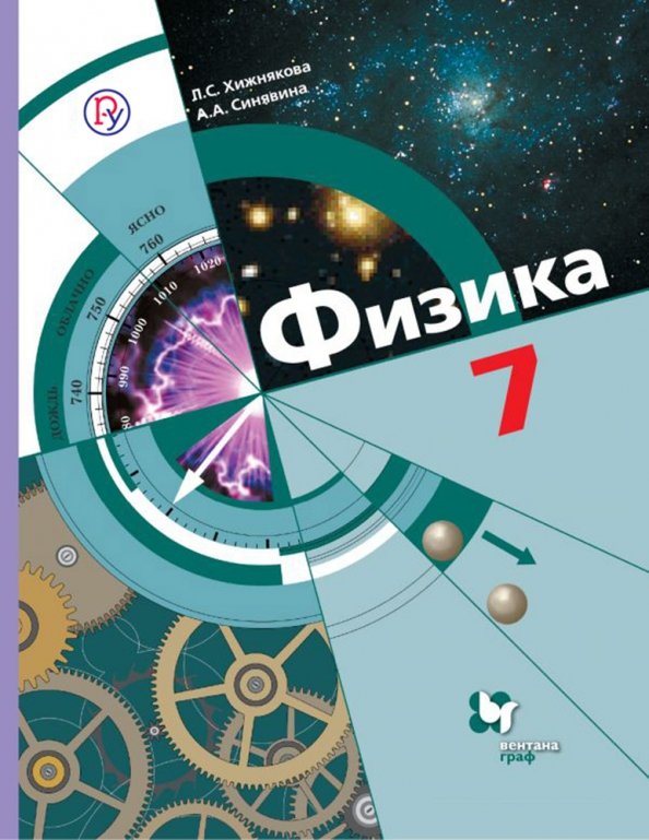 Fizika 7 Klass Uchebnik Fgos Isbn 978 5 360 01299 3 978 5 360 03458 2 978 5 360 04926 5 978 5 360 07837 1 978 5 360 08482 2 Kupit Ot 16 R Sku1699868