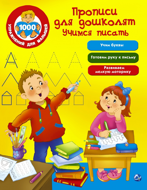 Propisi Dlya Doshkolyat Uchimsya Pisat Isbn 978 5 17 101550 3 Kupit Ot 3 R Sku1788293