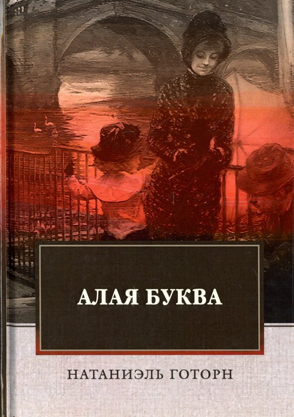 Сочинение по теме Натаниель Готорн. Алая буква Сочинение по теме Натаниель Готорн. Алая буква